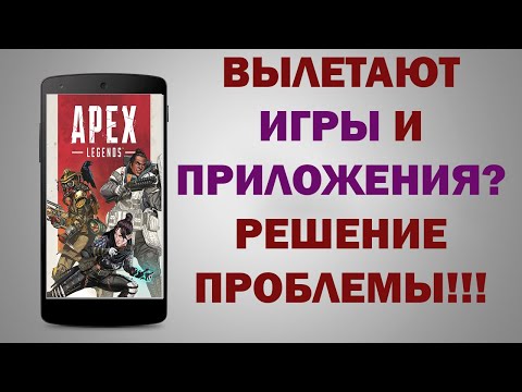 Вылетают Игры на Андроид Смартфоне - РЕШЕНИЕ ПРОБЛЕМЫ В 2 КЛИКА!