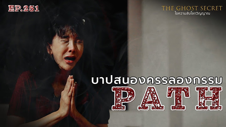 EP.251 บาปสนองครรลองกรรม ( Path )