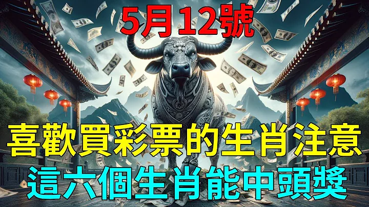 错过再等十年！喜欢买彩票的生肖注意了！5月12号，这六个生肖能中头奖！尤其是第二名！一定要去买！！ - 天天要闻