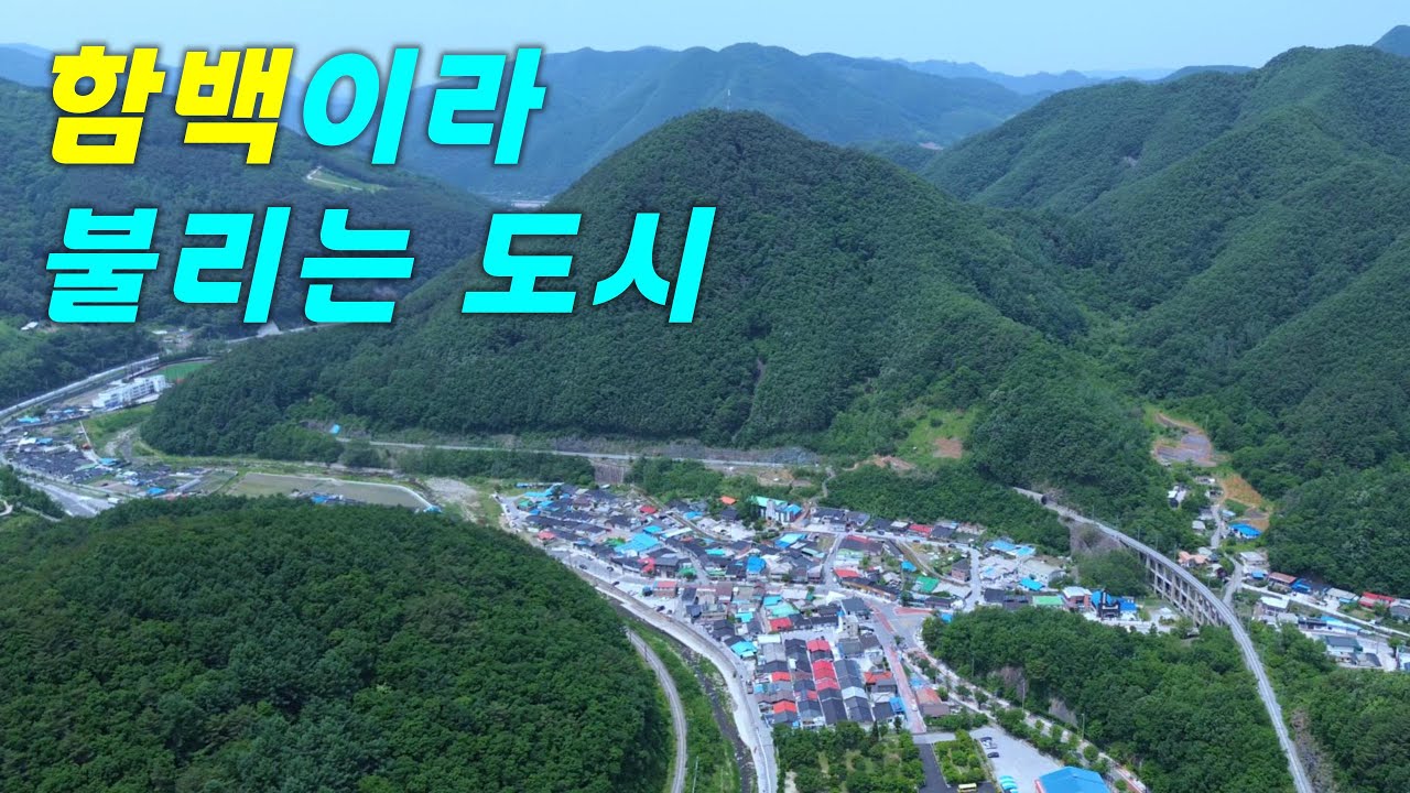 이상한 법 때문에 한국에서 가장 작은 도시 3위가 된 신동 - 왜 함백이라 불릴까?