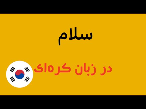 آموزش زبان کره ای سلام در زبان کره ای