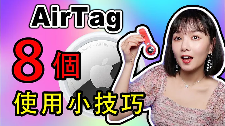 AirTag 8個使用小技巧|如何使用AirTag(新手必看)|連接iPhone|查找功能|電池更換|丟失模式|重命名|重置AirTag - 天天要聞