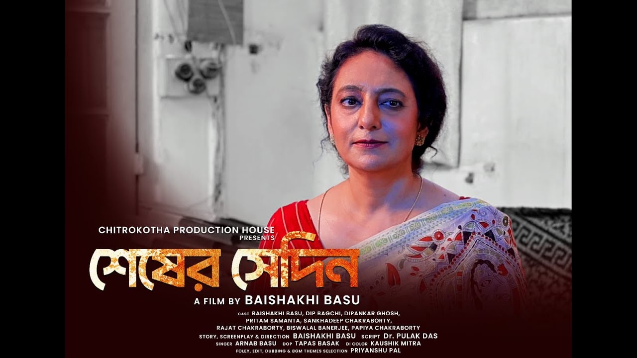 'SHESHER SHEDIN' (subtitles included)- Thriller Bengali Short Film Directed by Baishakhi Basu(2025)