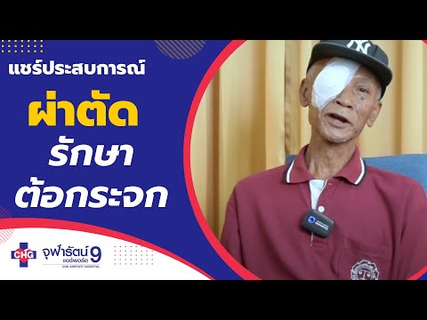 แชร์ประสบการณ์ผ่าตัดรักษาต้อกระจก