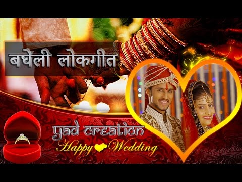 बघेली लोकगीत || Bagheli Lokgeet Beti Cabay | Suhaag (M.P Rewa, Satna Seedhi)