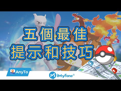 【Pokemon GO 遊戲教學】5 大必學提示和秘訣！