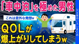 【2ch面白いスレ】「車中泊」を極めた男性、QOLが爆上がりしてしまうww【ゆっくり解説】