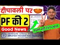 दीपावली पर PF की 2 Good News🪔Today PF Two New Update November 2023 | PF New Update | Provident Fund