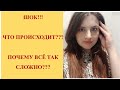 VLOG: Шок!!! Что происходит? Почему всё так сложно?