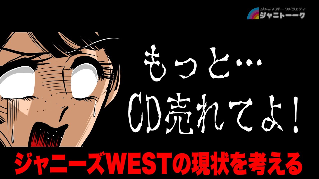 # 787 ジャス民のホンネ【ジャニーズWEST】