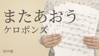 またあおう / ケロポンズ（電子楽譜カノン）