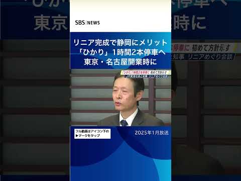リニア完成で静岡にメリット「ひかり」１時間２本停車東京・名古屋開業時に#SBSNEWS#shorts
