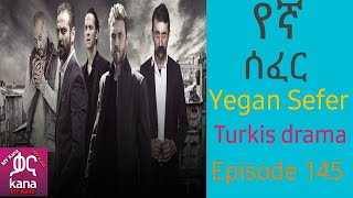 Yegan Sefer Season 3 Episode 145 //የኛ ሰፈር ምዕራፍ 3 ክፍል 145