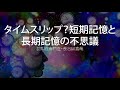 タイムスリップ？短期記憶と長期記憶の不思議〜認知症専門医・長谷川嘉哉
