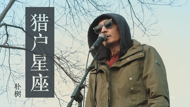 朴树《猎户星座》 - 天天要闻
