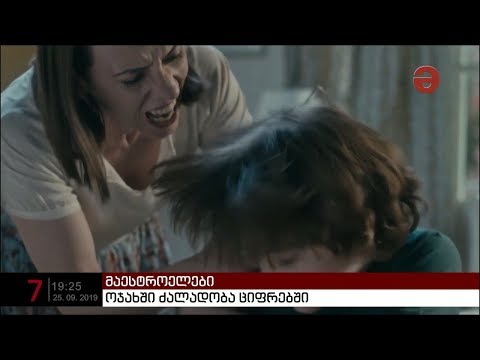 ოჯახში ძალადობა ციფრებში