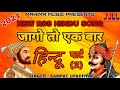       jago to ek baar hindu  part2  new rss hindu song 2021