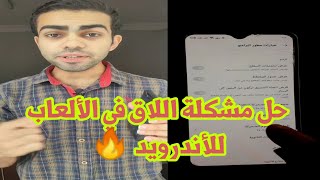 حل مشكلة اللاق في الألعاب للأندرويد في أقل من دقيقة screenshot 4