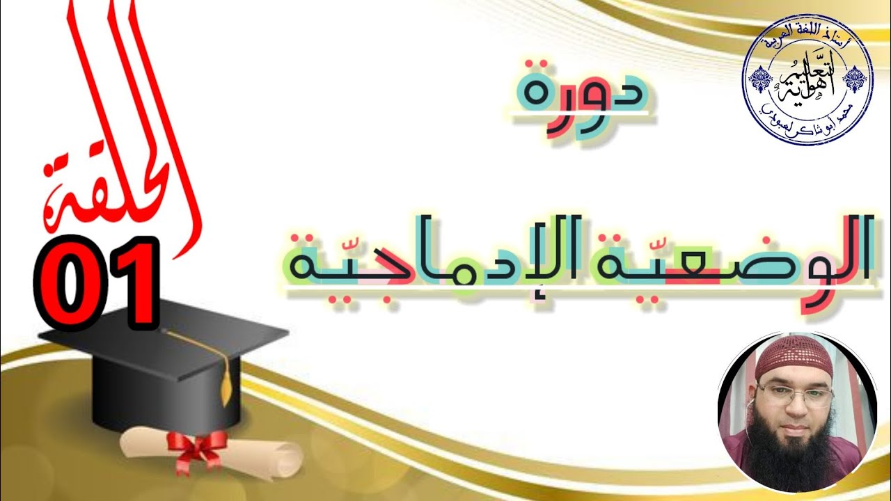 الوضعية الإدماجية