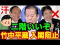 二階俊博氏が★竹中平蔵の菅政権入閣を阻止していた!二階グッジョブ