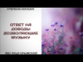 41. Ответ на доводы дозволяющие музыку || Абу Яхья Крымский