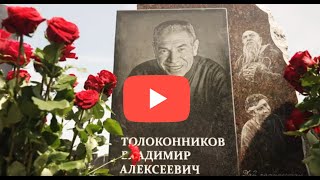 Открытие мемориала Толоконникову В.А.