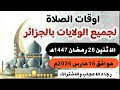 مواقيت الصلاة لجميع ولايات الجزائر الاثنين 16 مارس 2026م الموافق 26 مضان 1447ه