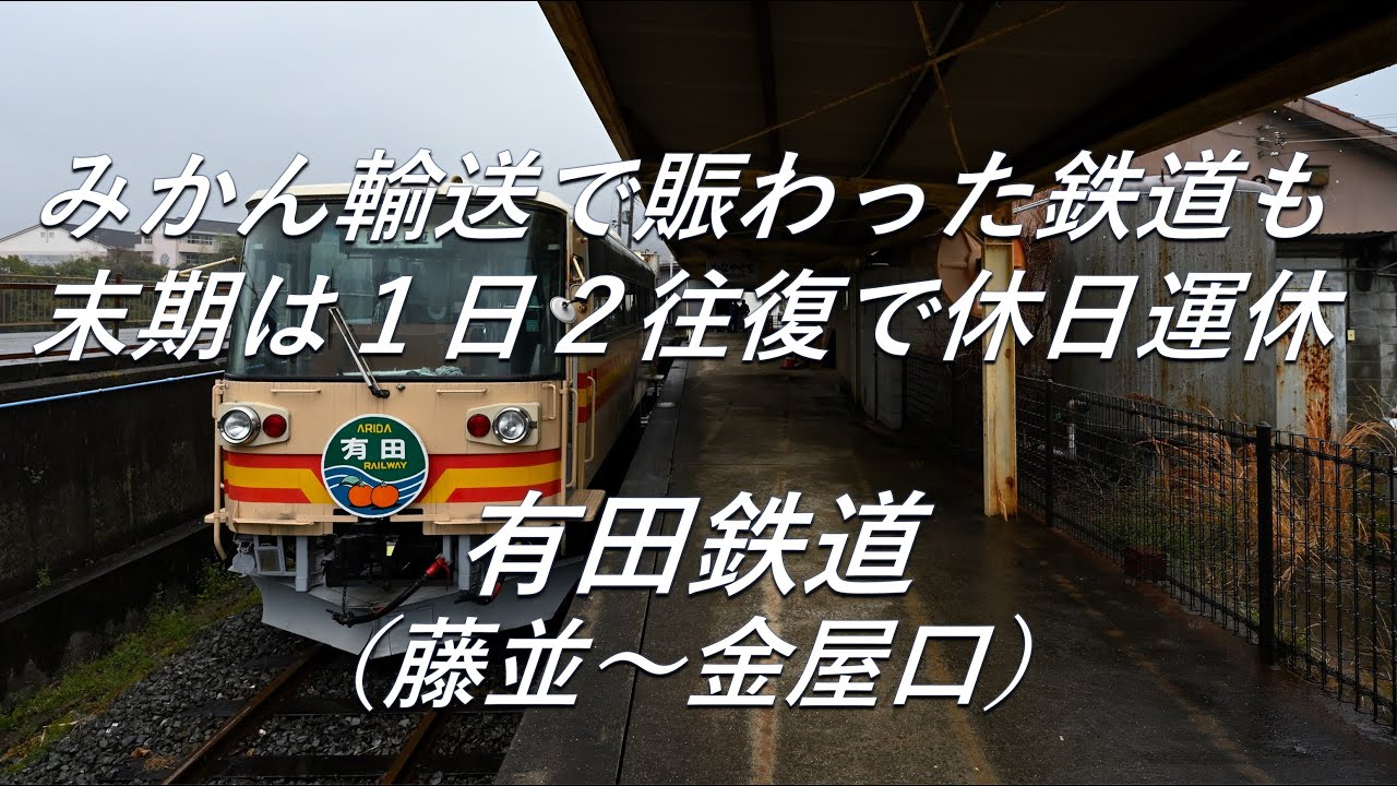 【廃線跡】みかん輸送で賑わった鉄道も末期は１日２往復。有田鉄道（藤並～金屋口）廃線跡、駅跡巡り