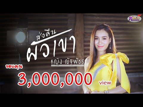 ส่งคืนผัวเขา - หญิง ณัฐพัชร 【OFFICIAL MV 4K】 เต็ม ๆ เพลง