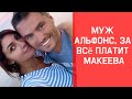 Макеева /Мальков /Малькова /Муж Альфонс, за все платит Макеева /Обзор /Макеевщина /