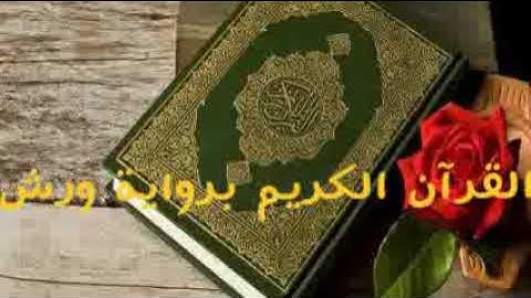 القرآن الكريم سورة الشرح برواية ورش عن نافع