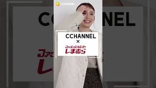 【C CHANNEL×しまむら Lilou mieux】#shorts