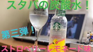 [ スタバ の炭酸水第三弾！] スターバックス スパークリング ストロベリーレモネード（ローカロリー・カフェイン配合）飲んでみたっ！半年ぶりの新作！！