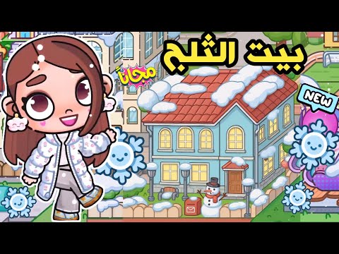 بيت الثلج الجديد بيت الشتاء تصميم خارجي وداخلي بأثاث مجا ني لعبة أفاتار ورلد Avatar World