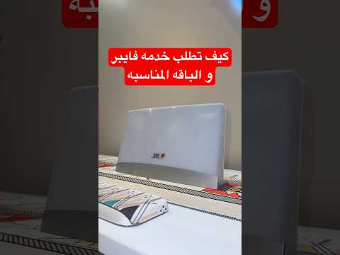 كيف تطلب خدمه الفايبر و افضل باقه مناسبه فايبر
