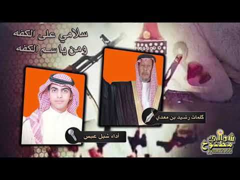 شيلة سلامي على الكفه ومن ياسم الكفه كلمات رشيد بن معد ي القلادي أداء شبل عبس