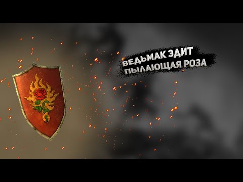ВЕДЬМАК ЭДИТ ГВИНТ | ОРДЕН ПЫЛАЮЩЕЙ РОЗЫ