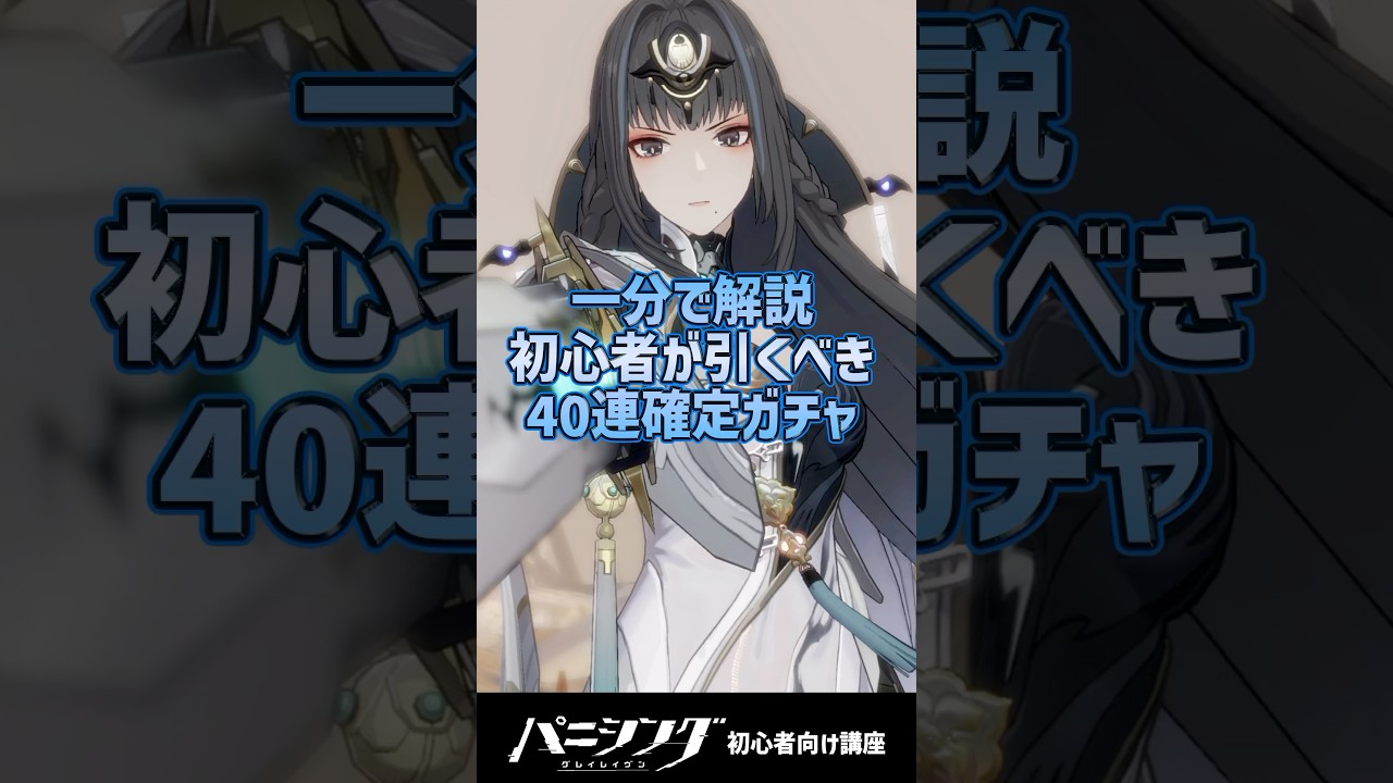 【パニグレ】1分で分かる初心者が引くべきS選択40連確定ガチャについて 