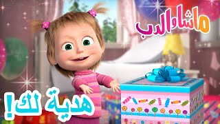 هدية لك! 🐻👱‍♀️ ماشا والدب 🎁🌠 Masha and the Bear