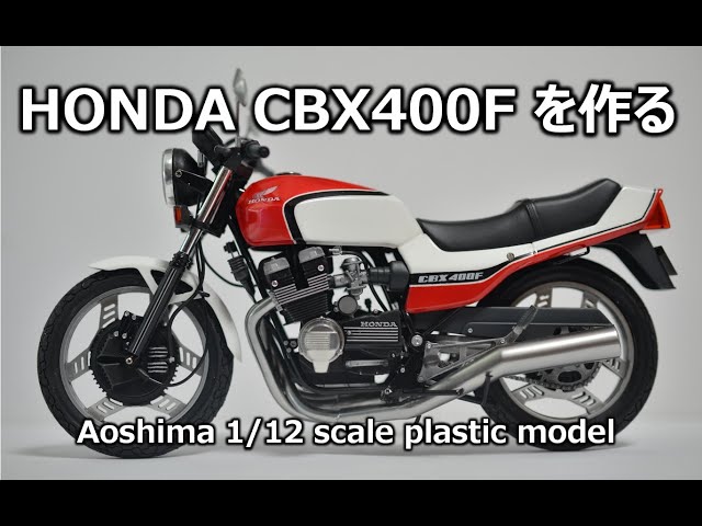 バイクモデル】アオシマのCBX400Fを作ってみた。 - YouTube