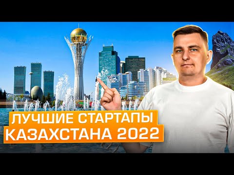видео: Лучшие IT стартапы Казахстана 2022. Digital Bridge самая большая IT-тусовка года!