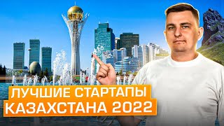 Лучшие It Стартапы Казахстана 2022. Digital Bridge Самая Большая It-Тусовка Года!