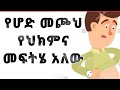 የሆድ መጮህ መንስኤና መፍትሄ Stomach Making Rumbling Sounds የሆድ መጮህ መንስኤና መፍትሄ Stomach Making Rumbling Sounds
