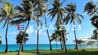 Такая КУБА 2023. Melia Varadero 5*