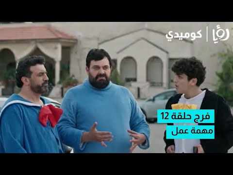 مسلسل فرج مهمة عمل حلقة 12 