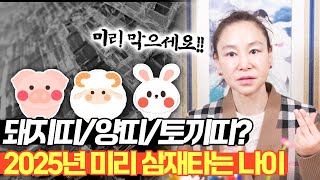 2025년 미리 삼재타는 띠는 돼지띠, 양띠, 토끼띠!? 이런 증상이 있으시면 미리 삼재타시는 겁니다 꼭 미…