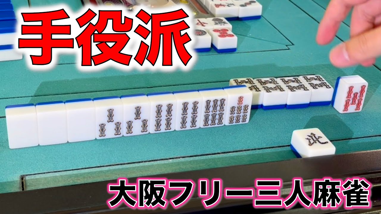 ピンソシーの手役派雀士誕生！！ペーニャって言いたいんだ！編[大阪フリー三人麻雀]