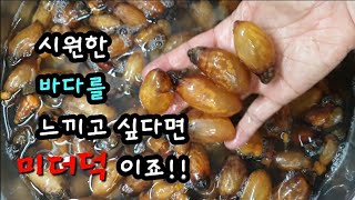 미더덕 손질 방법& 미더덕 비빔밥