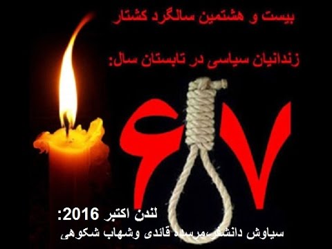 یادمان جانباختگان دهه شصت وتابستان 67 در لندن