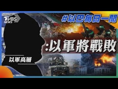 以色列高層曝:以軍將戰敗｜以巴每日一聞｜TVBS新聞｜20240519